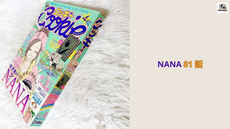 nana 81 話