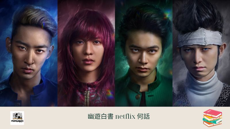 幽遊白書 netflix 何話